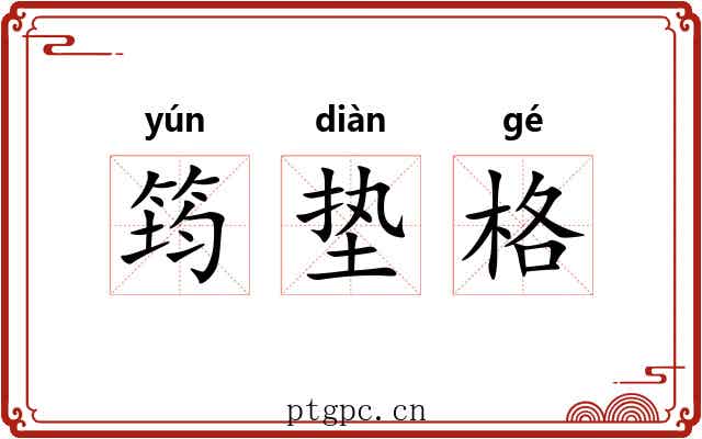 筠垫格 筠垫格