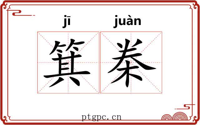 箕桊