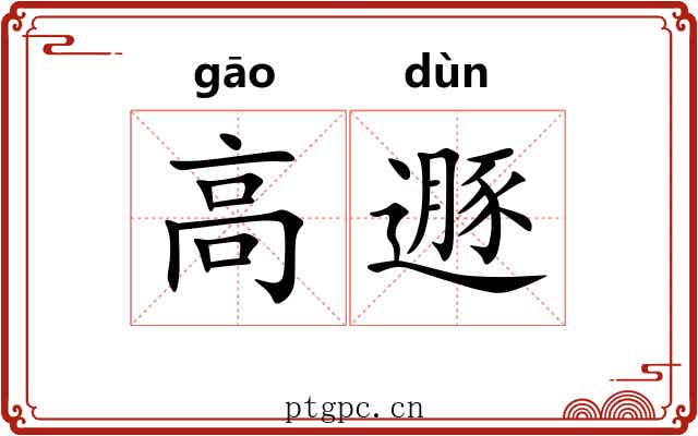 高遯 高遯