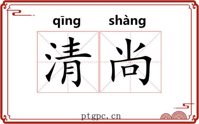 清尚 清尚