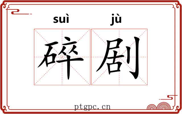 碎剧