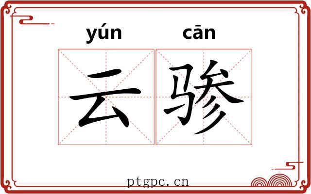 云骖