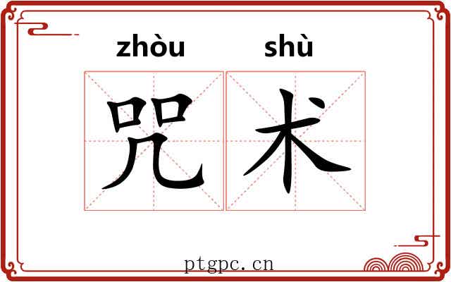 咒术 咒术