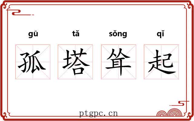 孤塔耸起 孤塔耸起