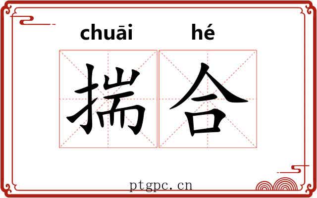 揣合 揣合