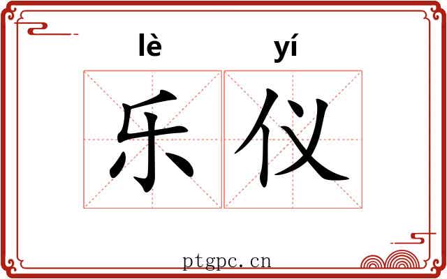乐仪 乐仪