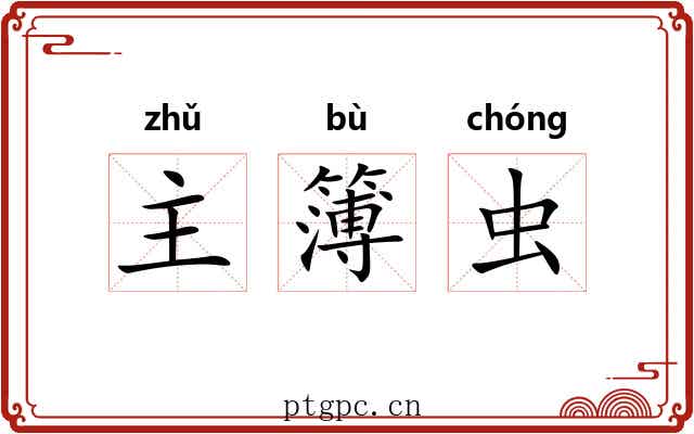 主簿虫 主簿虫