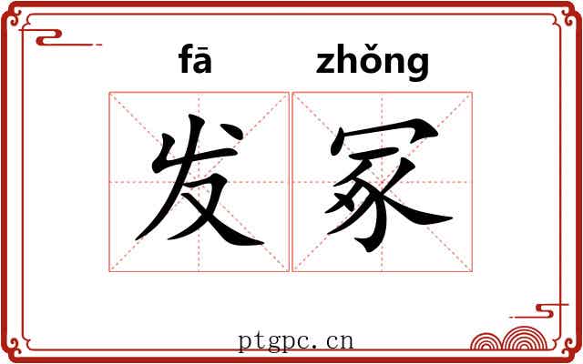发冢 发冢