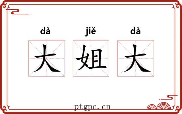 大姐大 大姐大