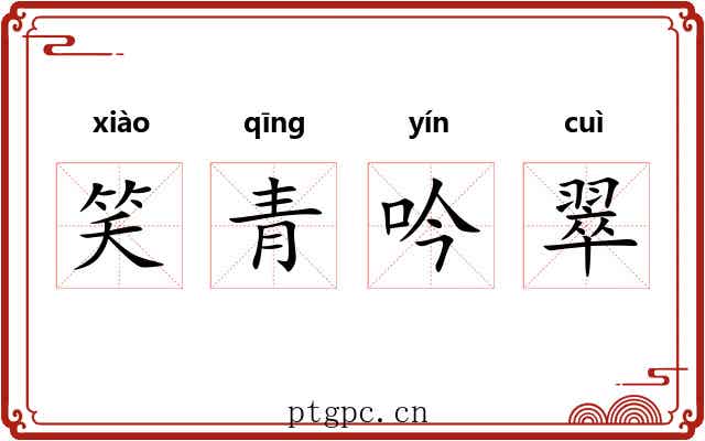 笑青吟翠 笑青吟翠