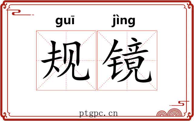 规镜