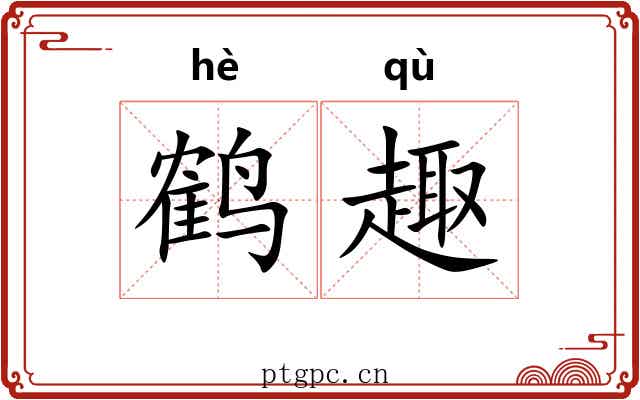 鹤趣