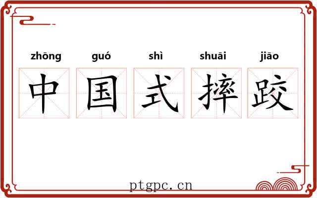 中国式摔跤 中国式摔跤