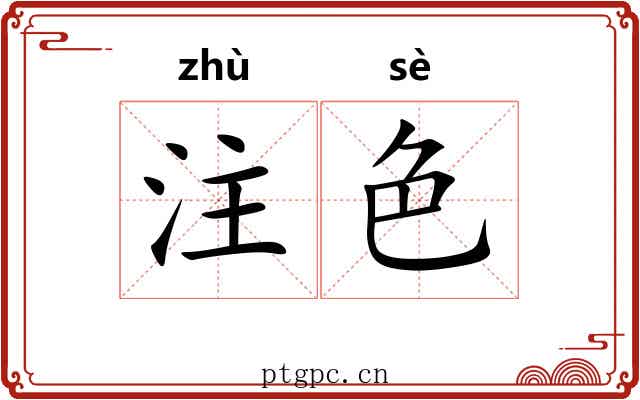 注色 注色