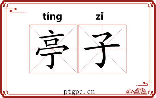 亭子 亭子