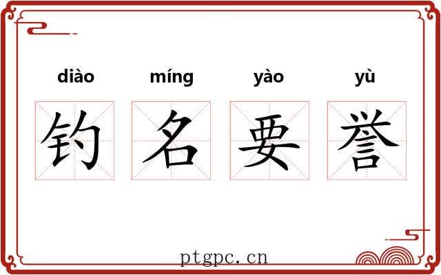 钓名要誉 钓名要誉