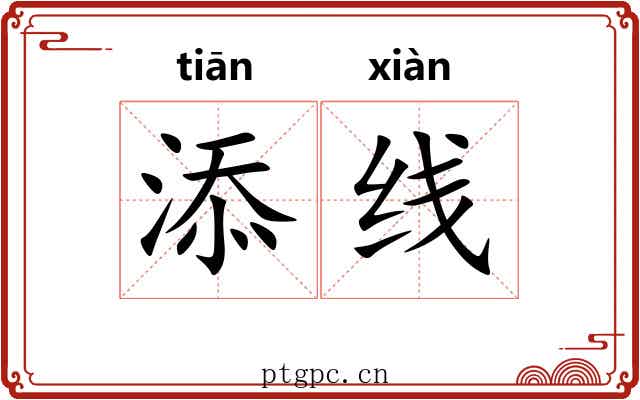 添线
