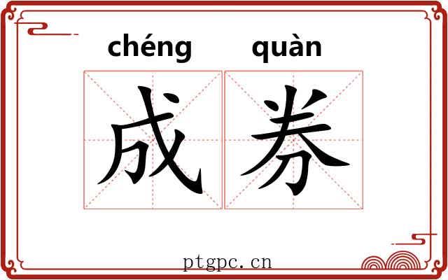成券 成券