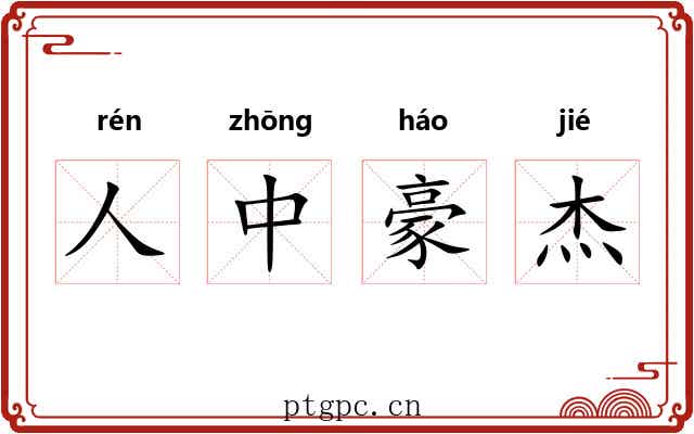 人中豪杰 人中豪杰