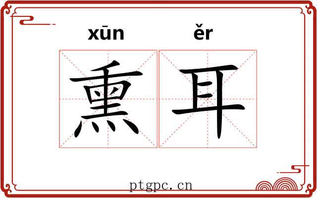 熏耳 熏耳