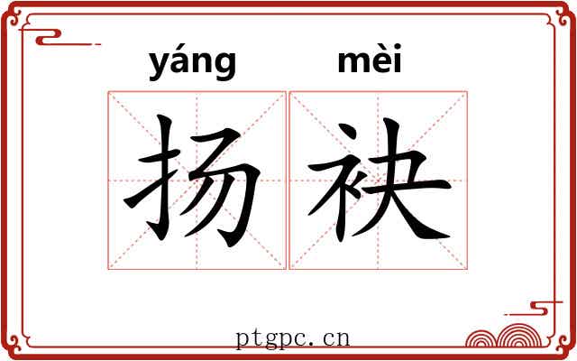扬袂