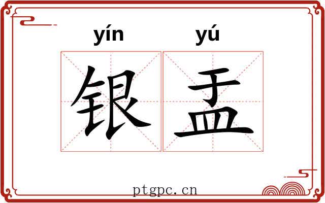 银盂 银盂