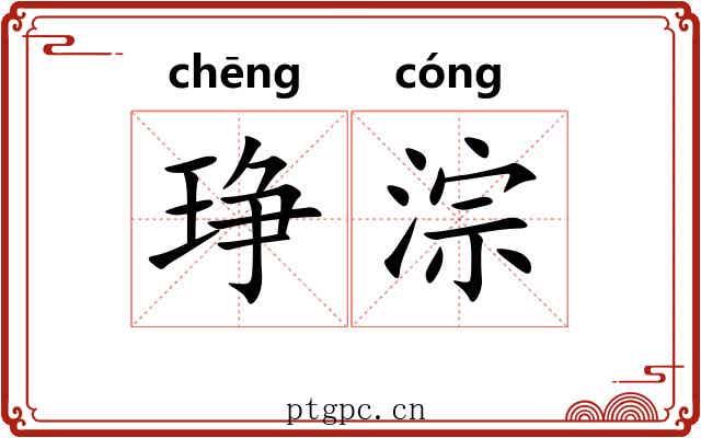 琤淙