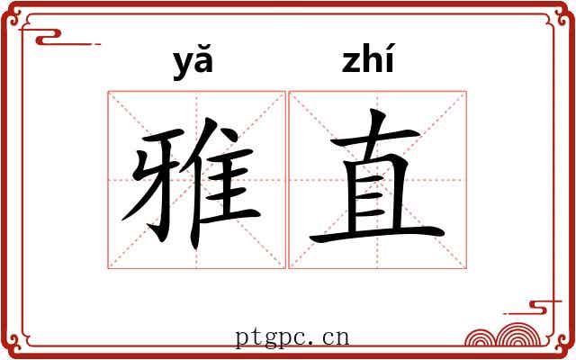 雅直 雅直