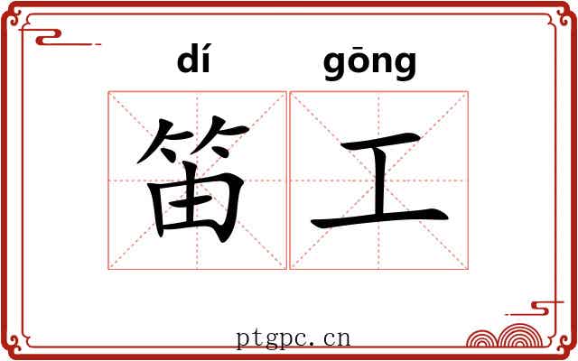 笛工 笛工
