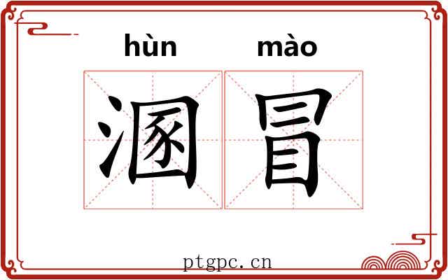 溷冒 溷冒