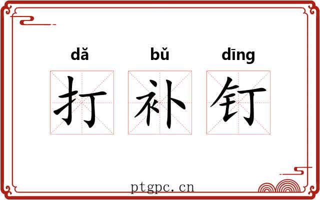 打补钉 打补钉