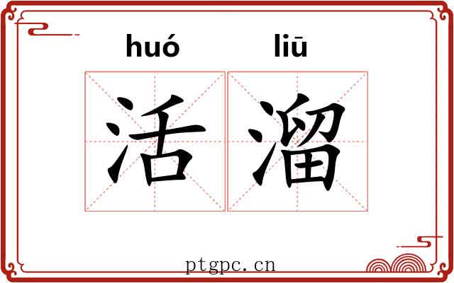 活溜 活溜