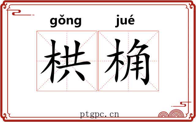 栱桷