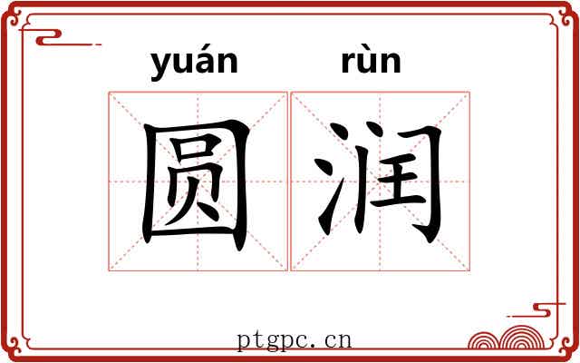 圆润
