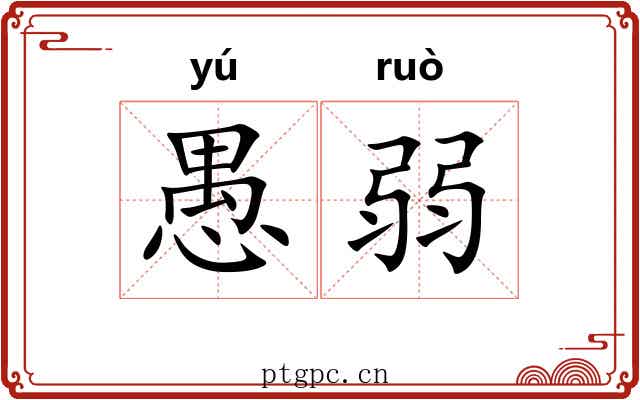 愚弱 愚弱