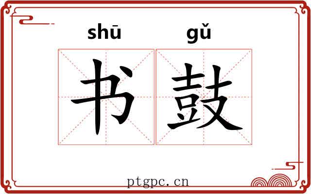 书鼓 书鼓