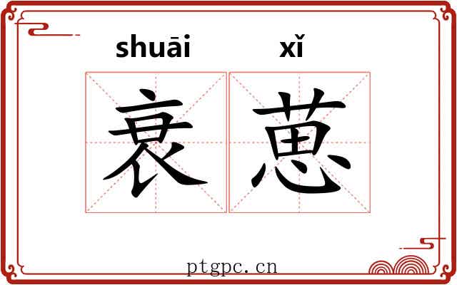 衰葸