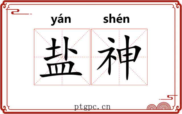 盐神 盐神