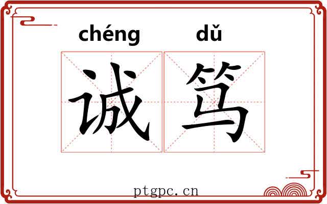 诚笃 诚笃