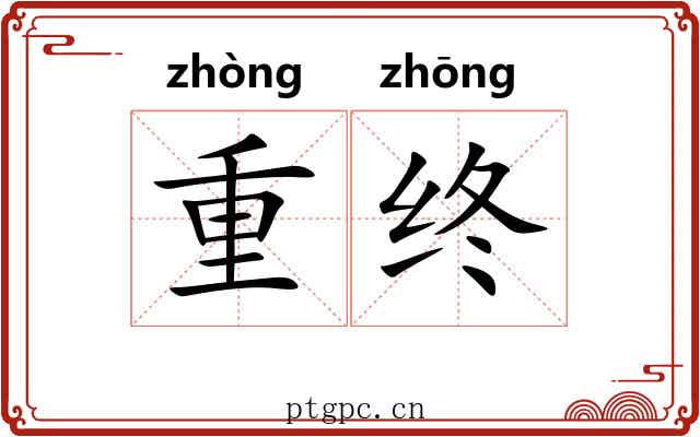 重终 重终