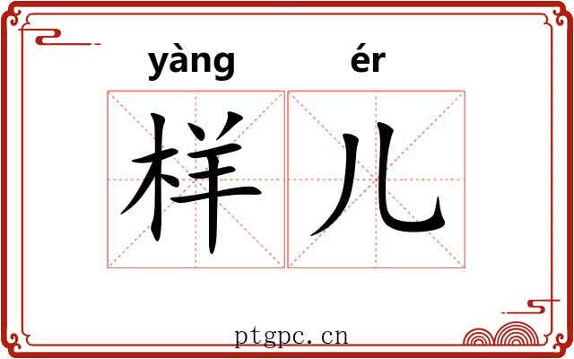 样儿
