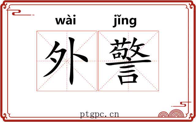 外警