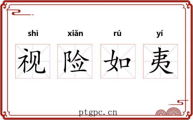 视险如夷 视险如夷