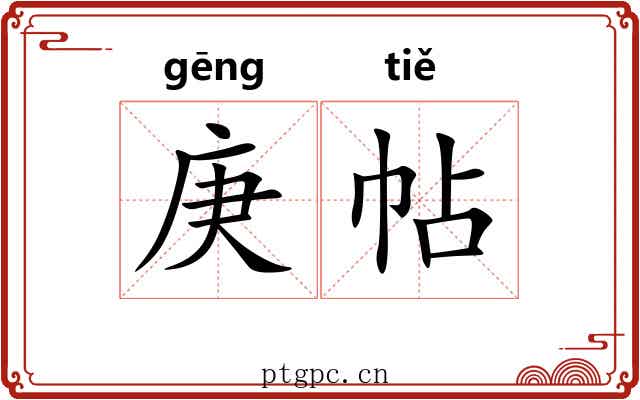 庚帖