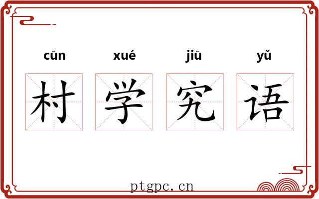 村学究语 村学究语