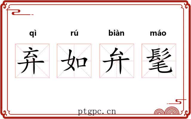 弃如弁髦 弃如弁髦