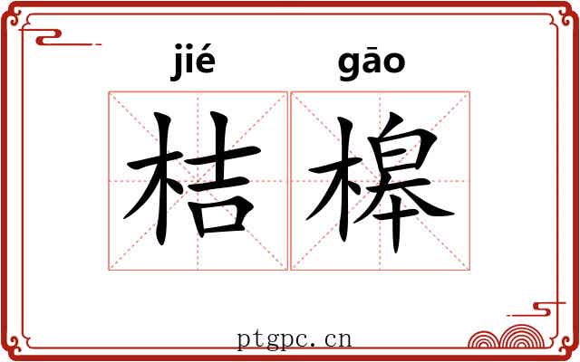 桔槔 桔槔
