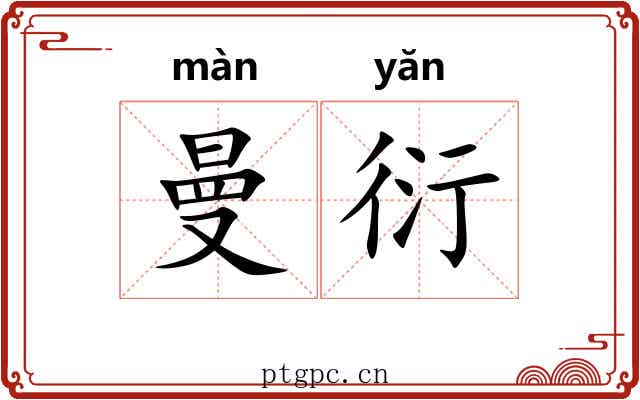曼衍 曼衍