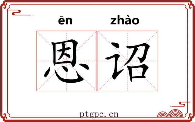 恩诏