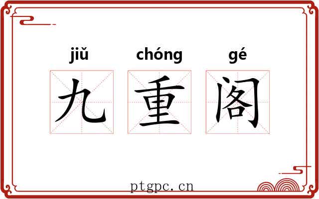 九重阁 九重阁